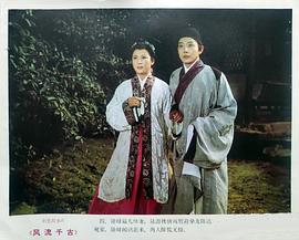 風(fēng)流千古 圖8