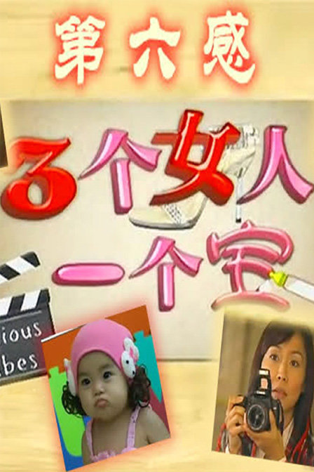 三個女人一個寶