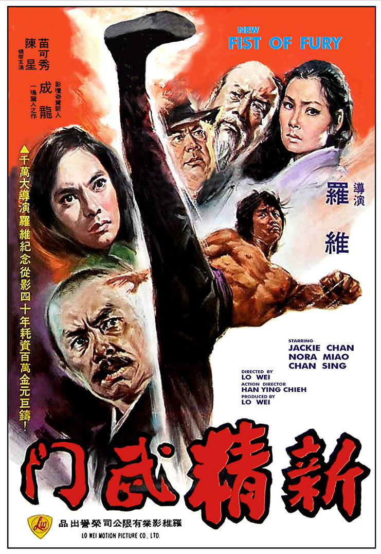 新精武門