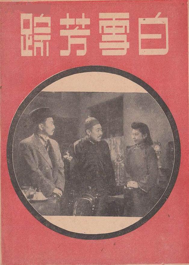 白雪芳蹤