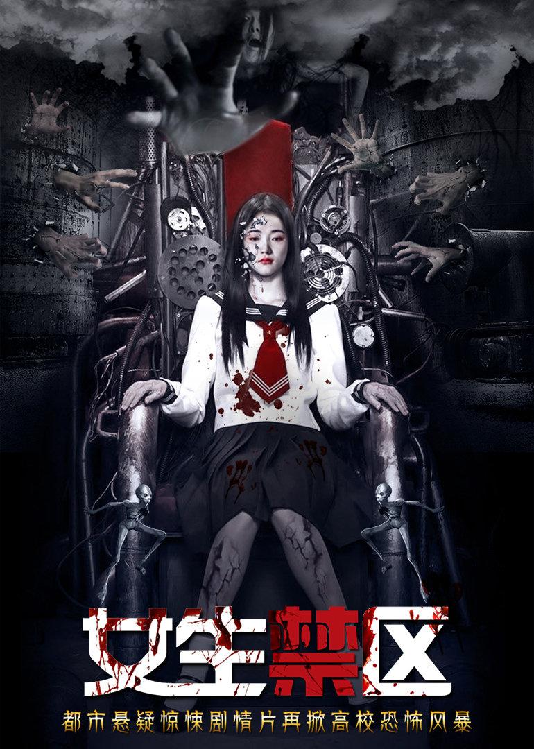 女生禁區(qū)之靈異檔案