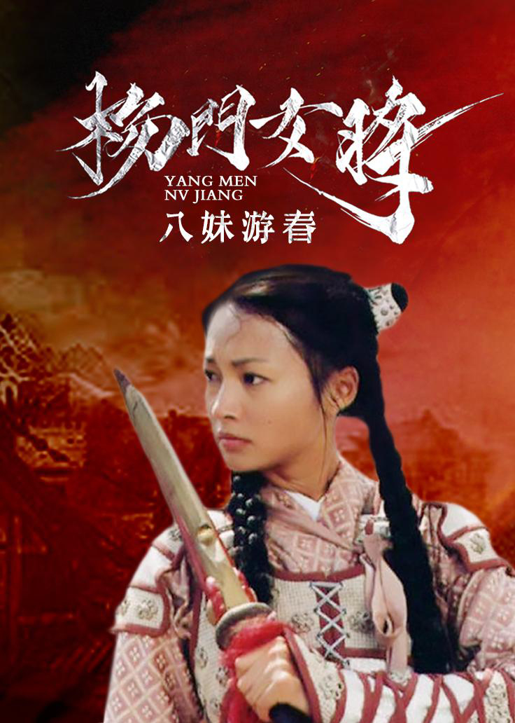 楊門女將之八妹游春