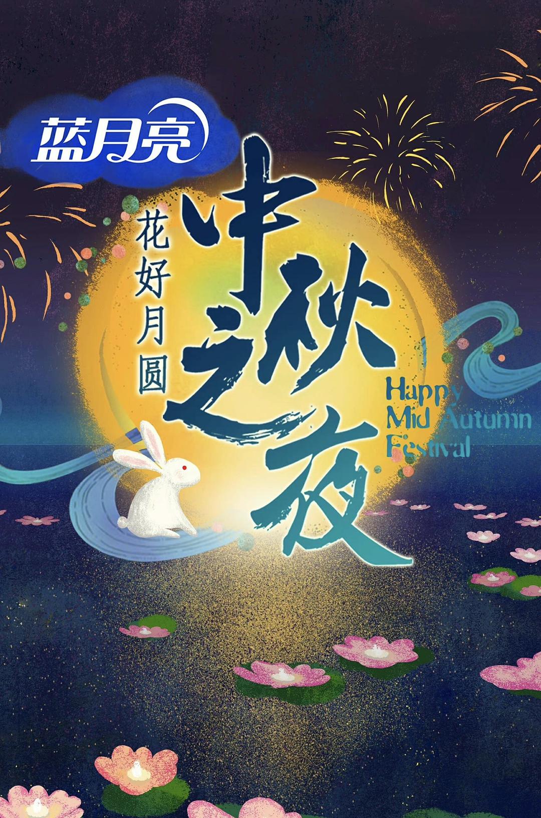 2016湖南衛(wèi)視中秋之夜