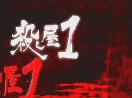 2002年殺手阿一動(dòng)畫(huà)版 圖1