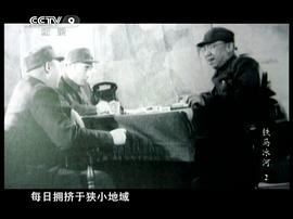 鐵馬冰河：東北解放戰(zhàn)爭全紀(jì)錄 圖2