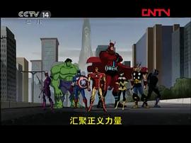 復(fù)仇者：世上最強英雄組合 第一季 圖1