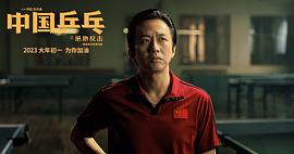 中国乒乓完整版免费看2023 图8