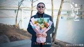 大江大河之歲月如歌在線 圖1