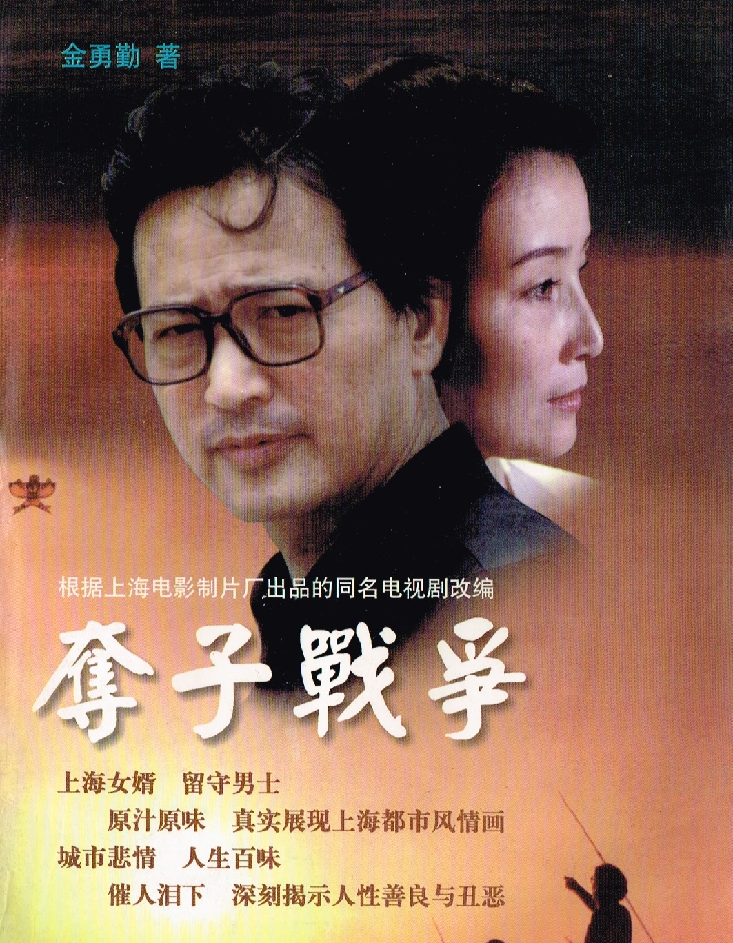 奪子戰(zhàn)爭(zhēng)