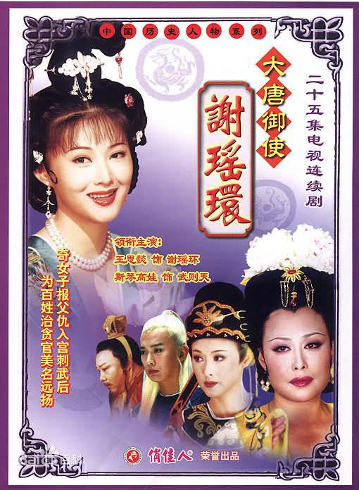 大唐御使謝瑤環(huán)