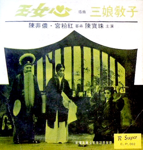 玉女心
