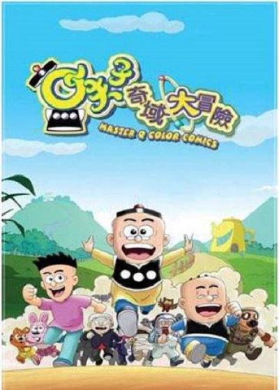 小夫子之奇域大冒險