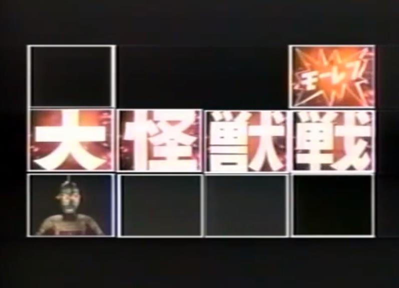 奧特曼·奧特賽文 莫雷大怪獸戰(zhàn)