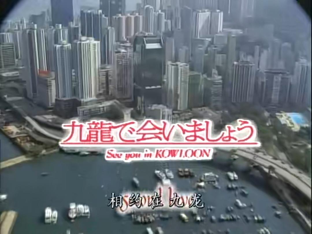 相約在九龍