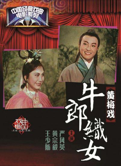 1963年的中国电影牛郎织女