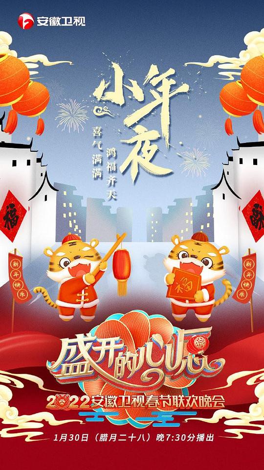 2020安徽春节晚会
