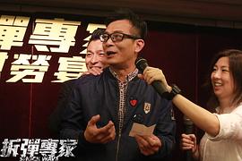 拆弹专家 演员表 图10