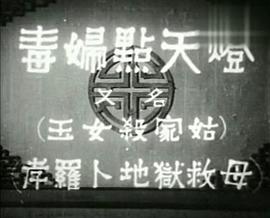 毒婦點(diǎn)天燈 圖1