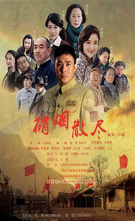 硝煙散盡電視劇 圖1