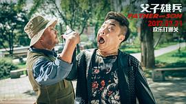 父子雄兵 图8