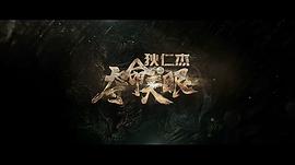 狄仁杰之奪命天眼 圖7