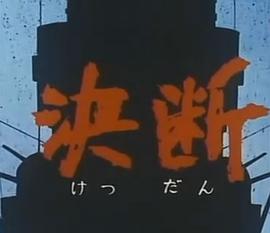 決斷 圖7