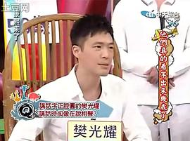 康熙來了 圖9