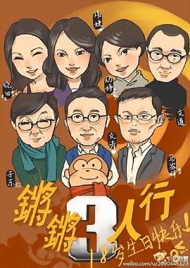 鏘鏘三人行 圖3