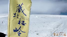 藏北秘岭·重返无人区主题歌 图1