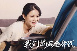 我們的黃金年代 圖2