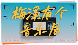 吾湖音樂(lè)局 圖1
