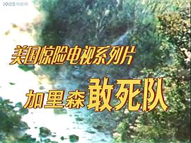 加林森敢死队 图5