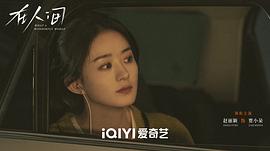 在人間1—42集免費(fèi)觀看電視劇 圖3