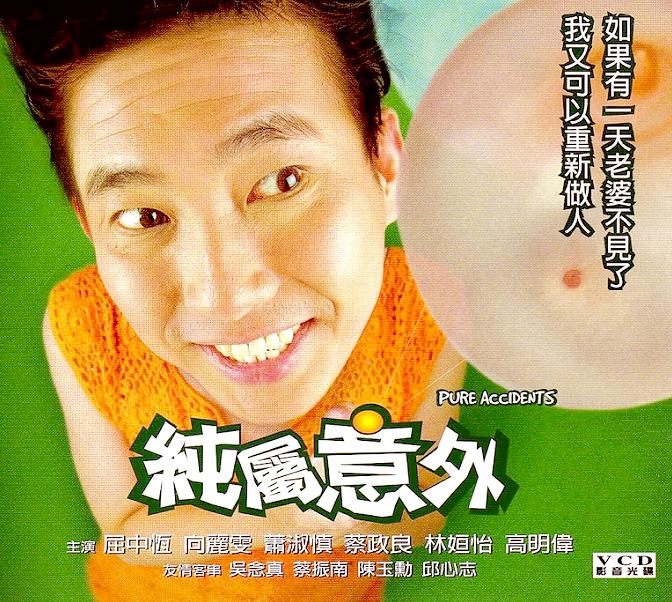 純屬意外