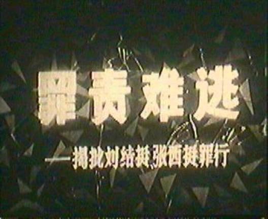 罪責(zé)難逃——揭批劉結(jié)挺、張西挺罪行