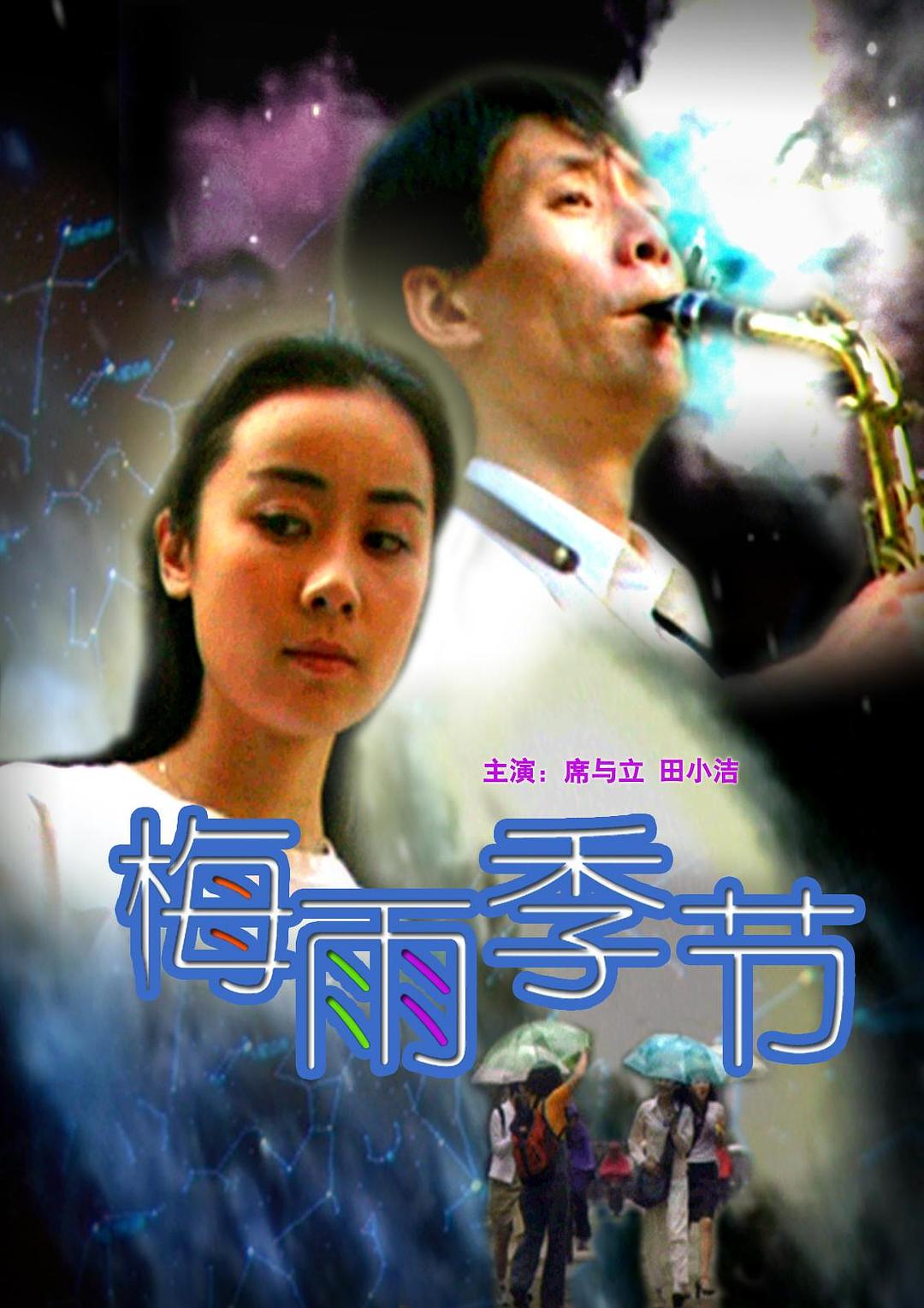 梅雨季節(jié)