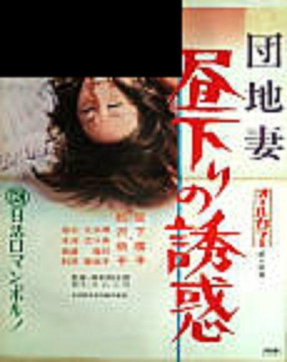 団地妻 晝下りの誘惑