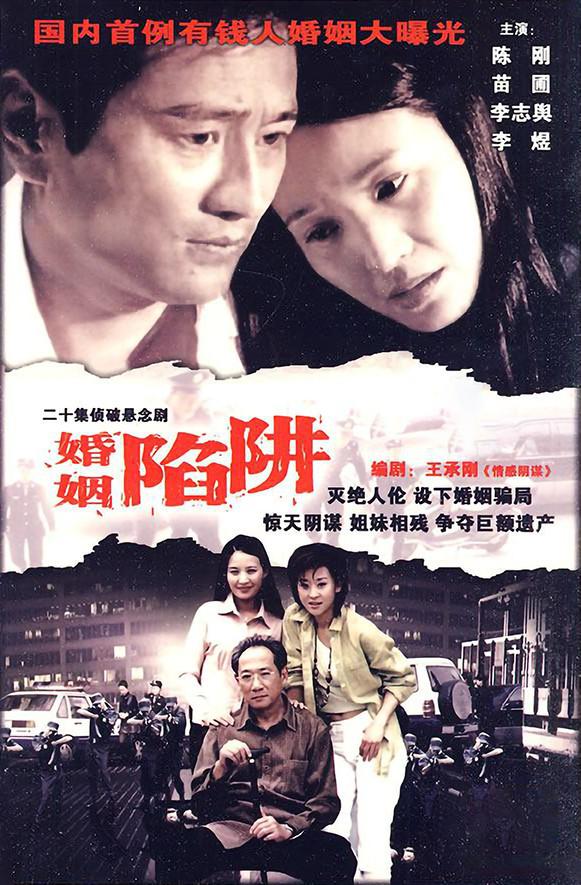 婚姻陷阱