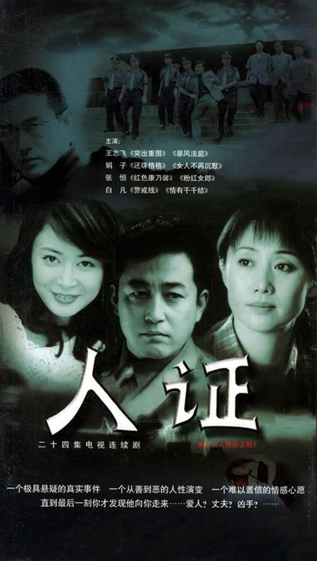 人證