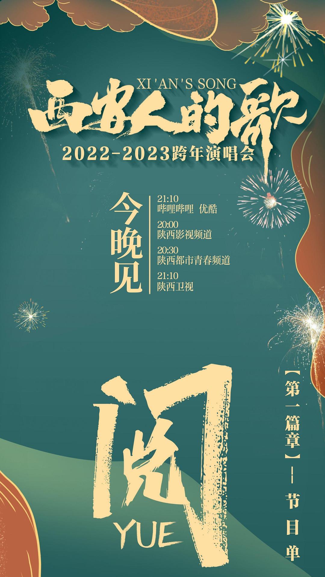 西安人的歌·一乐千年·2022-2023跨年演唱会