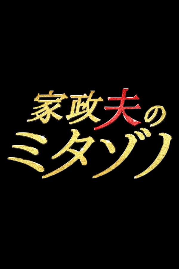 家政夫三田園