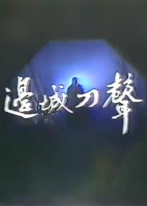 邊城刀聲