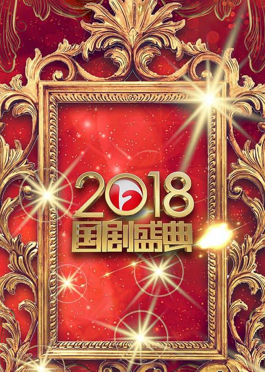 安徽電視臺(tái)2019國(guó)劇盛典