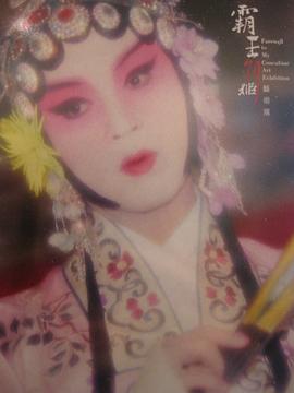 霸王別姬 圖5