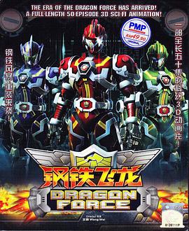 鋼鐵飛龍 圖1