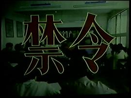 禁令 圖1