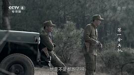 第一伞兵队第36集观看 图2