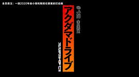 全員惡玉 圖5
