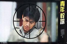 點(diǎn)指兵兵之青年干探 圖7