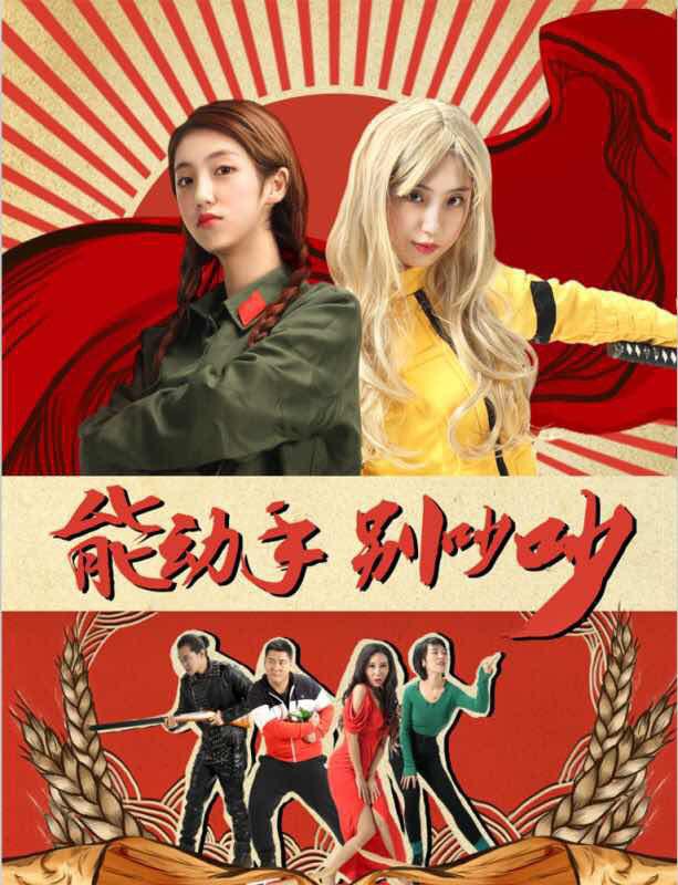 能動(dòng)手別吵吵